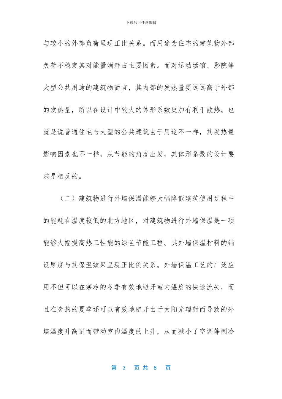 -绿色建筑节能技术_第3页