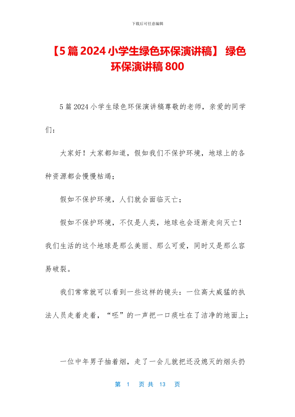 -绿色环保演讲稿800_第1页
