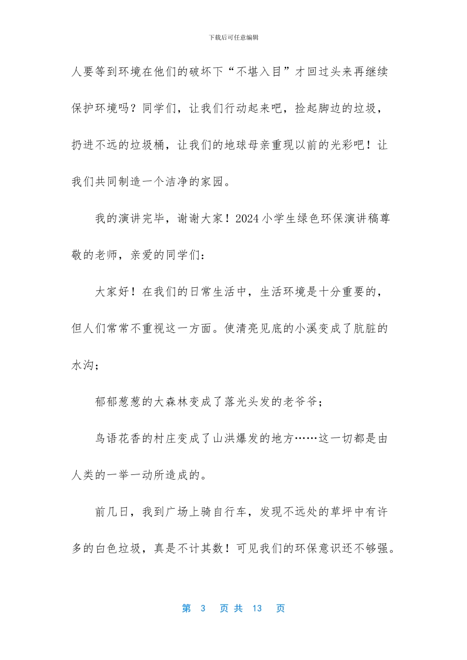 -绿色环保演讲稿800_第3页
