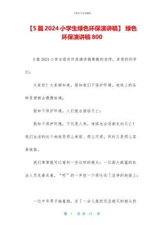 -绿色环保演讲稿800