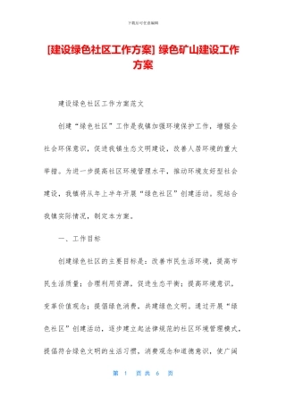 -绿色矿山建设工作方案