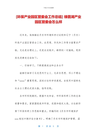 -绿茵湖产业园区管委会怎么样