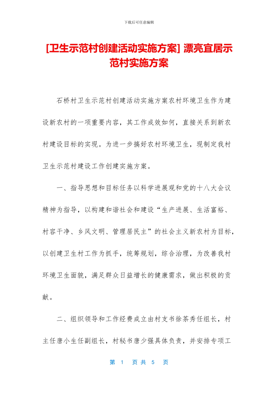 -美丽宜居示范村实施方案_第1页