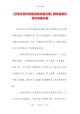 -美丽宜居示范村实施方案