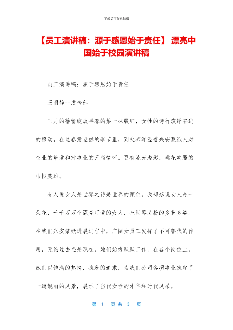 -美丽中国始于校园演讲稿_第1页