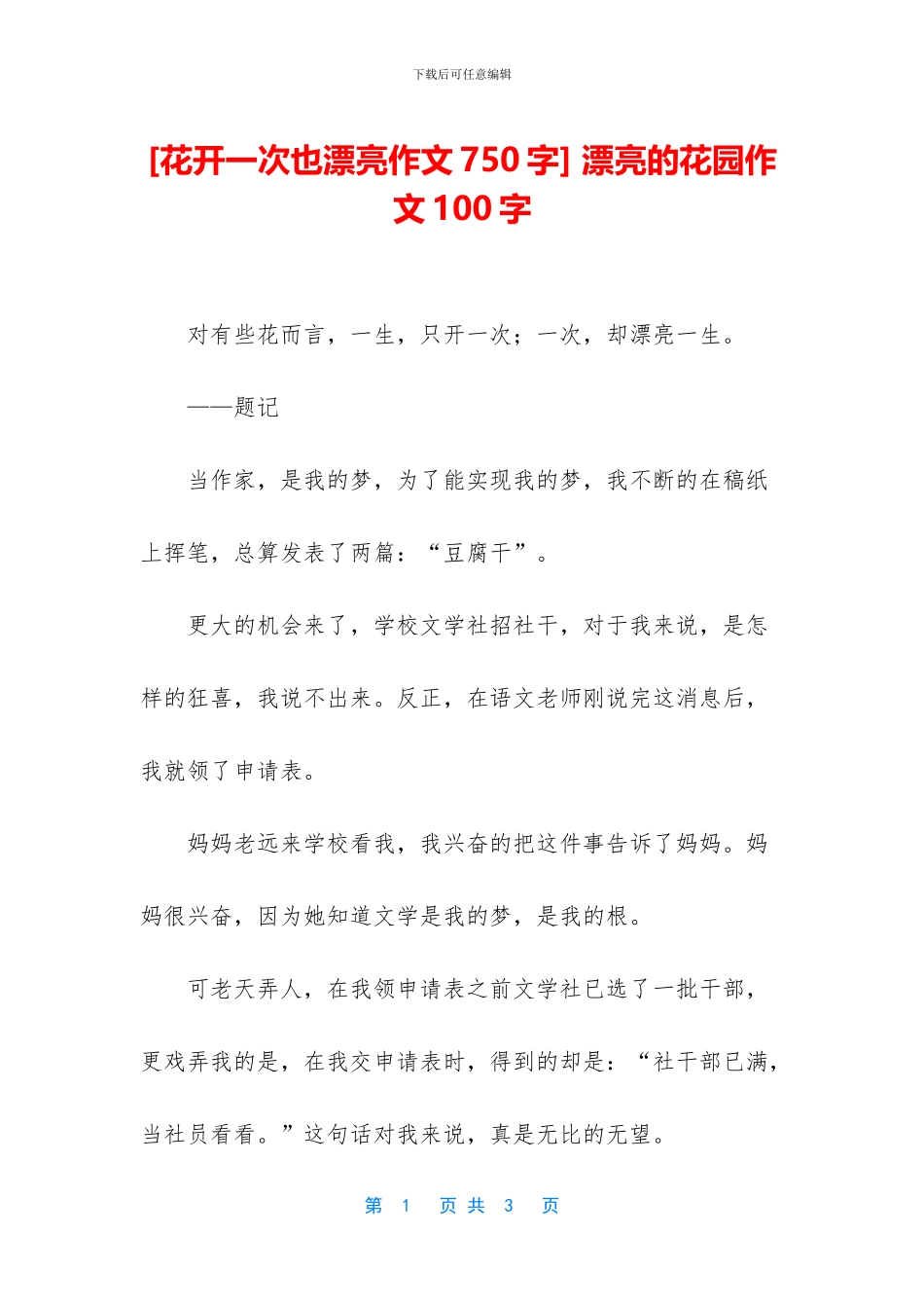 -美丽的花园作文100字_第1页