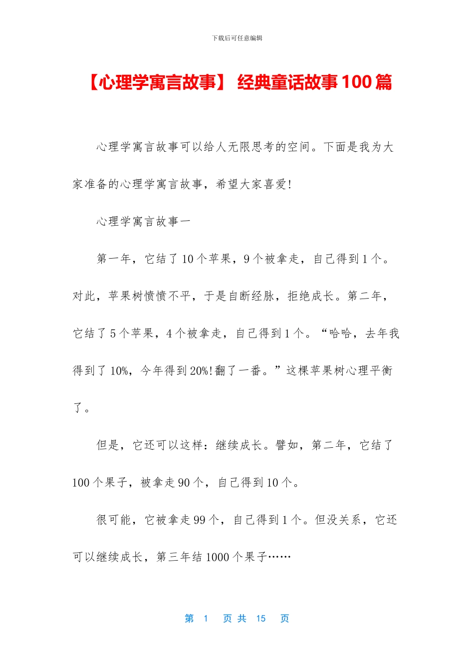 -经典童话故事100篇_第1页