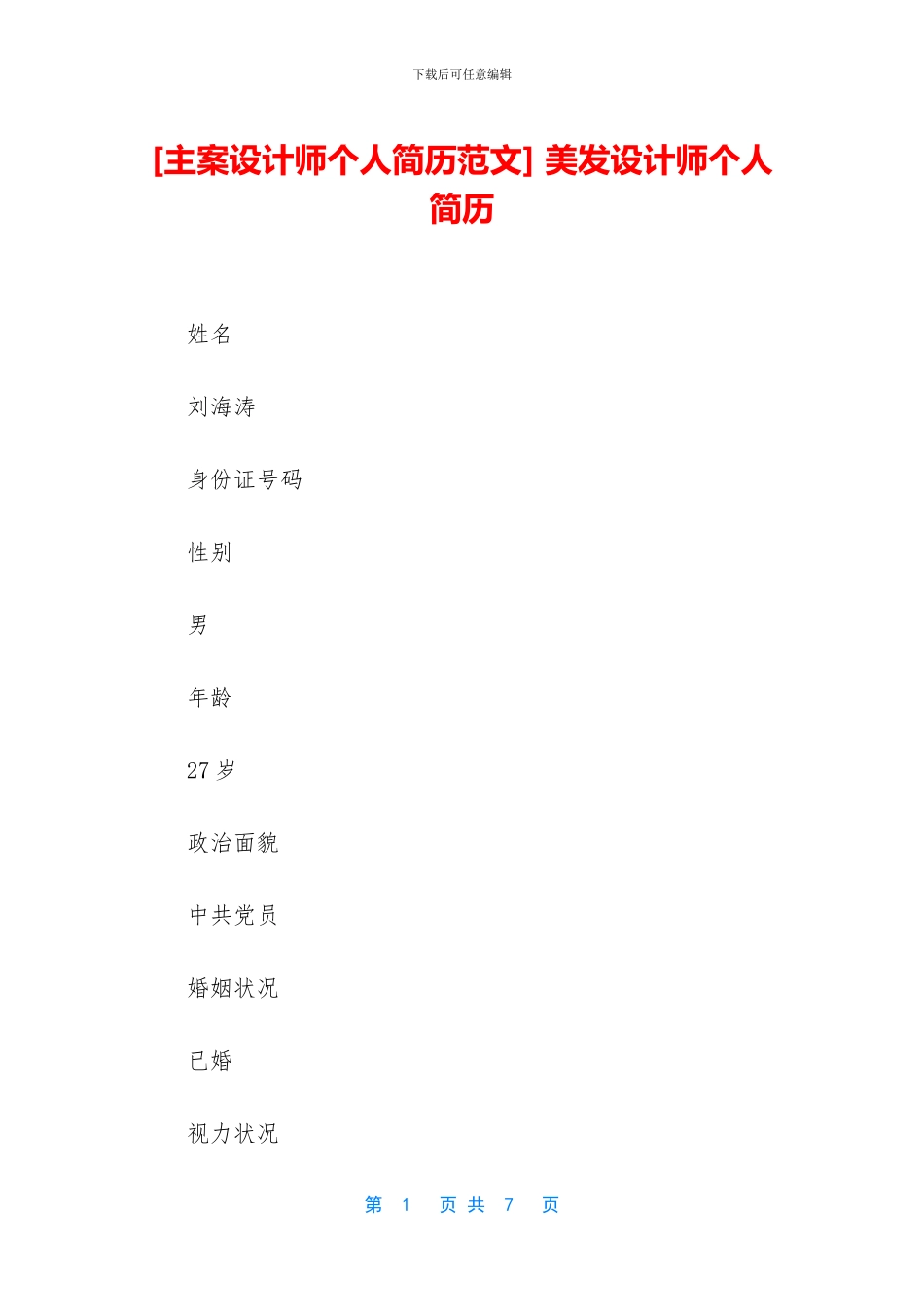 -美发设计师个人简历_第1页