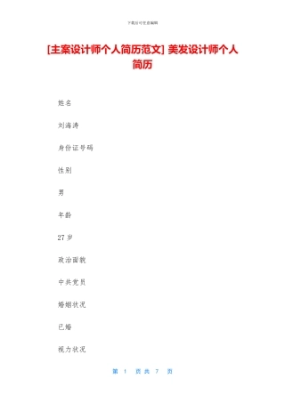 -美发设计师个人简历