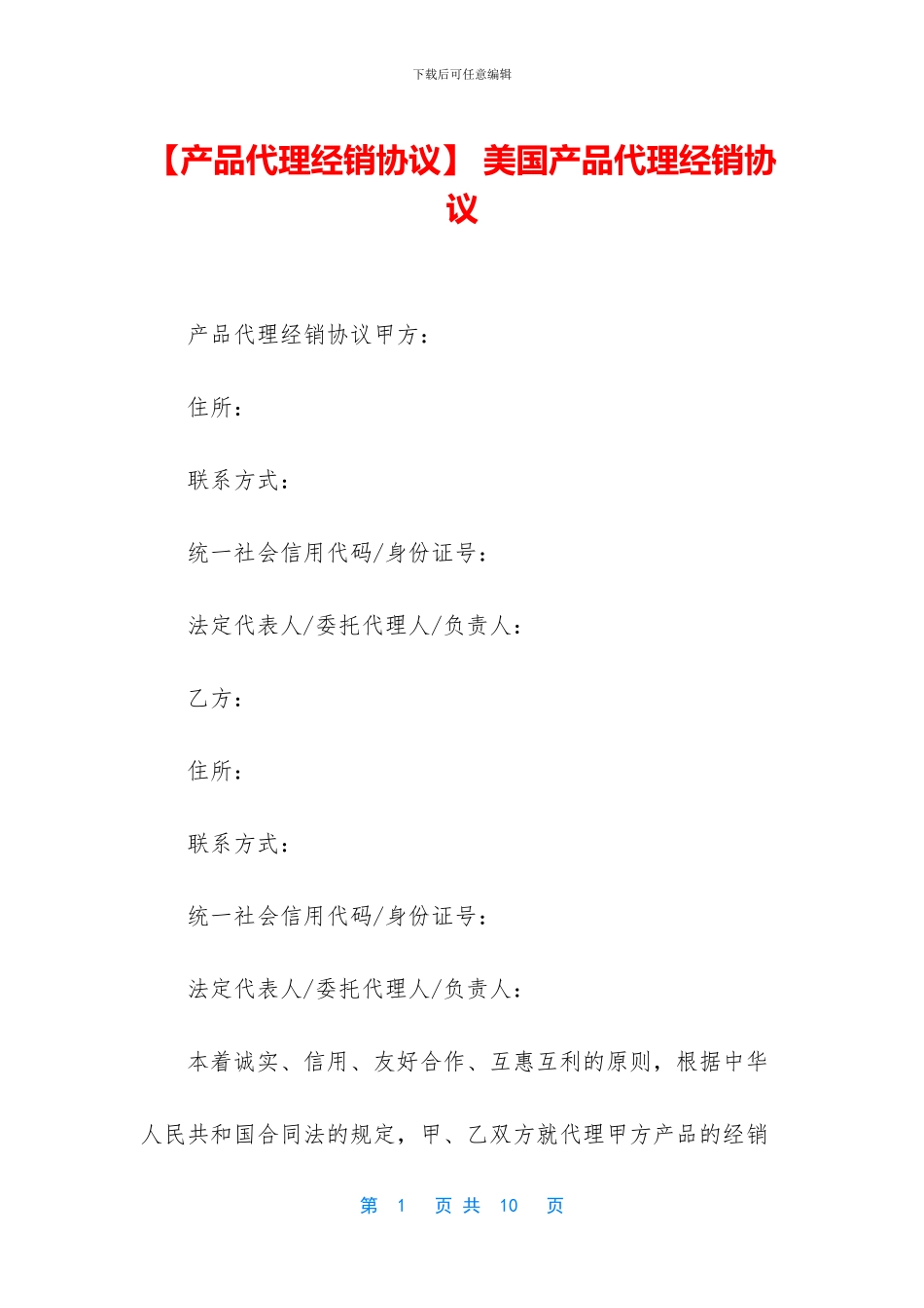 -美国产品代理经销协议_第1页
