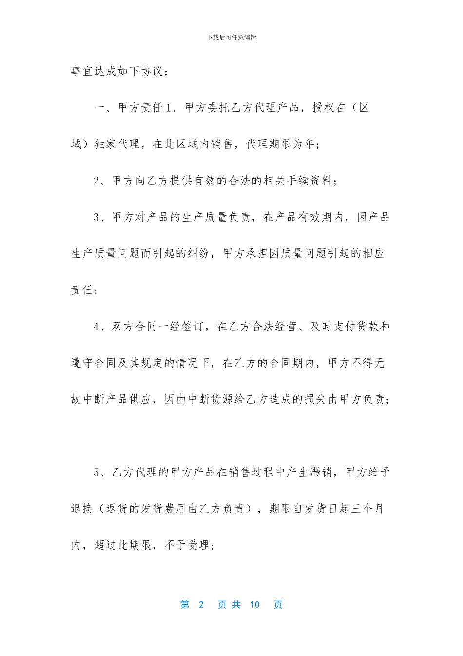 -美国产品代理经销协议_第2页