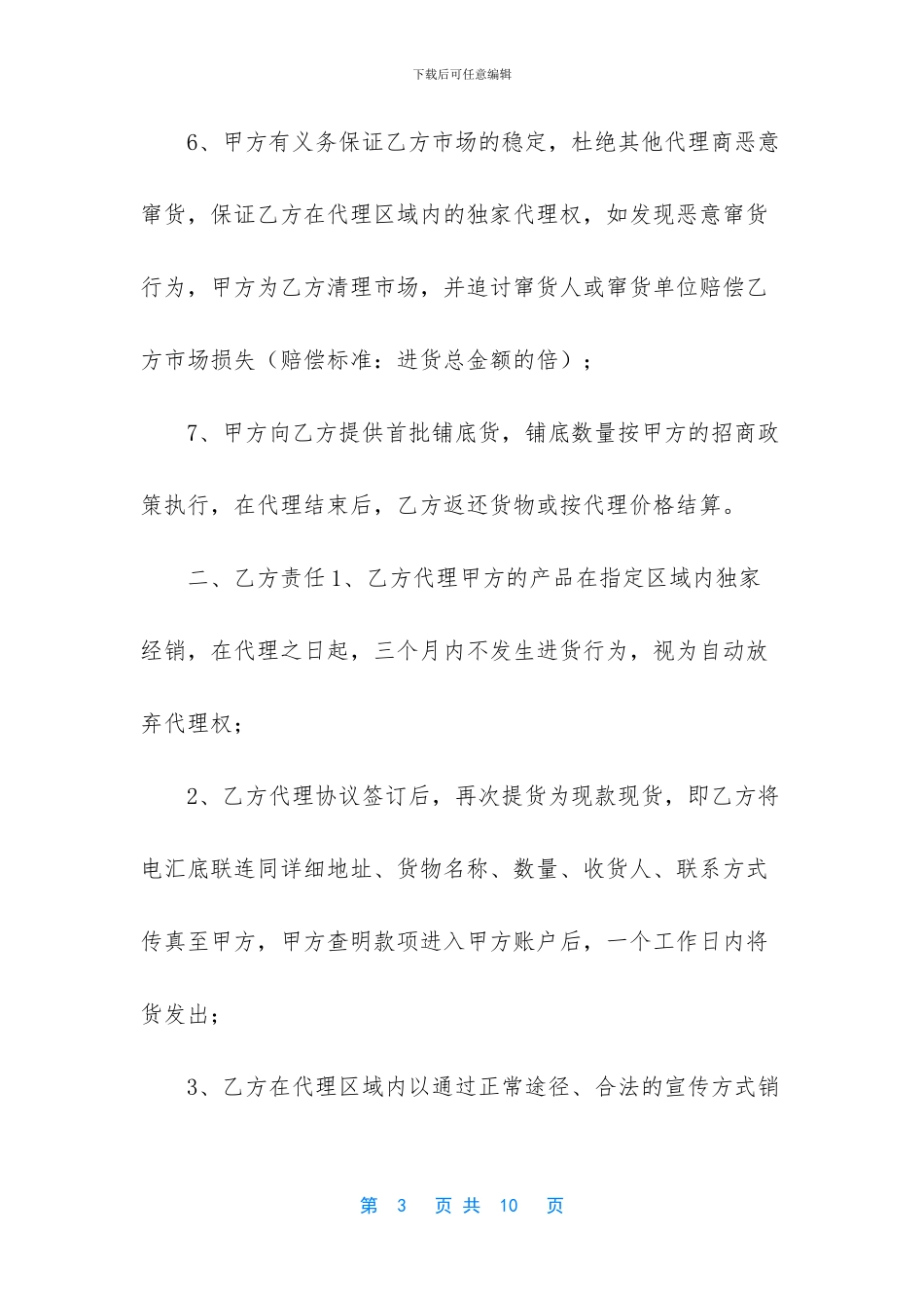 -美国产品代理经销协议_第3页