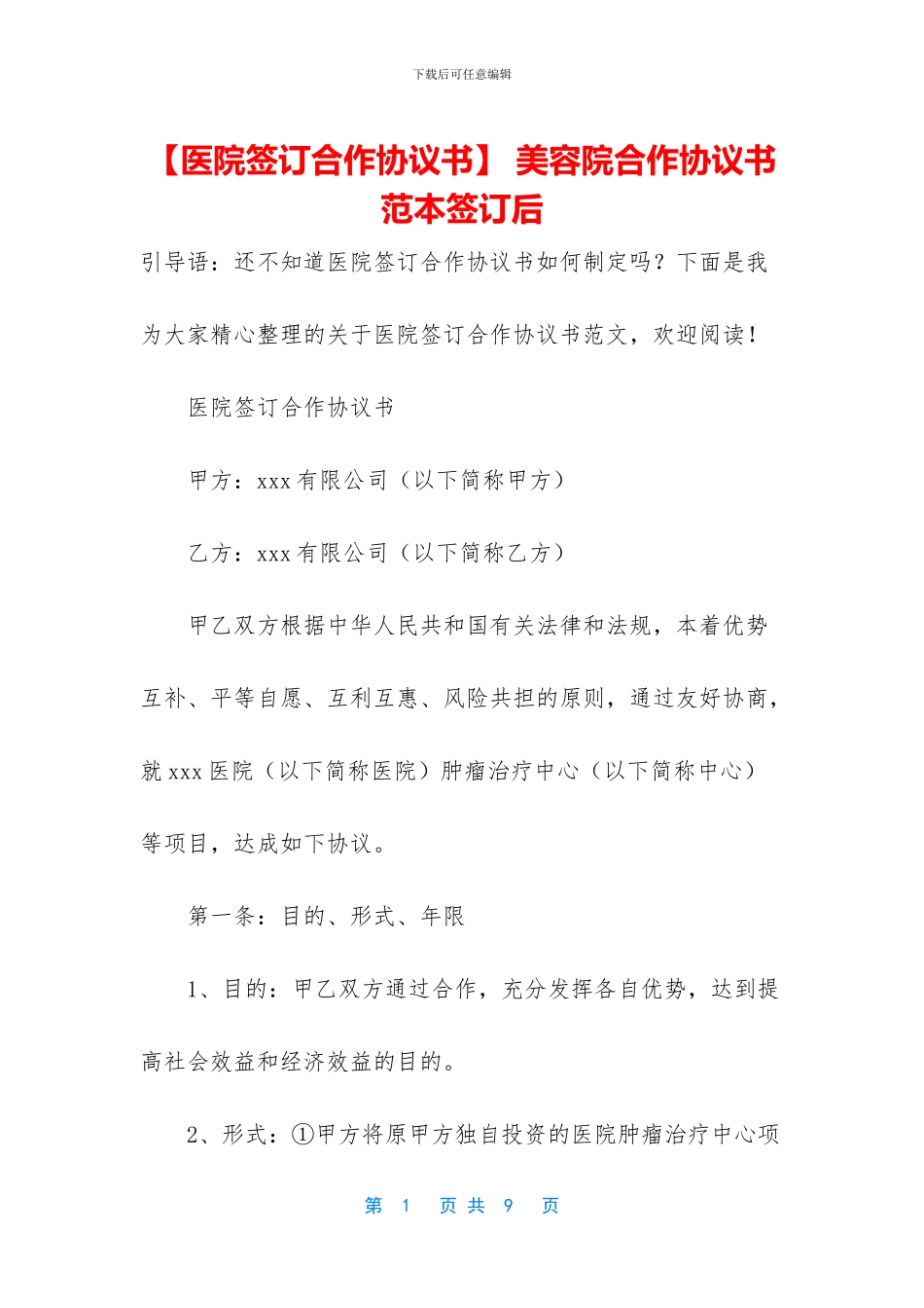 -美容院合作协议书范本签订后_第1页