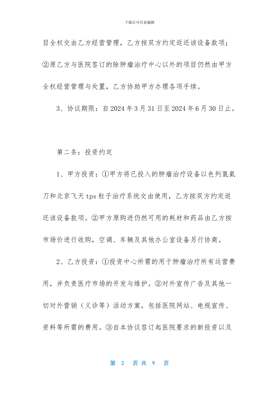 -美容院合作协议书范本签订后_第2页