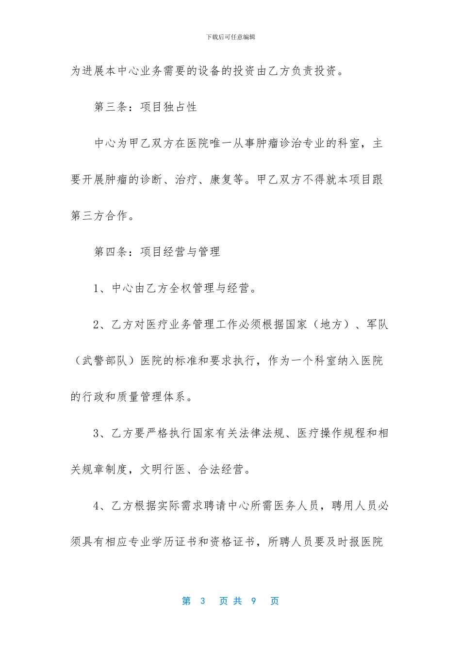 -美容院合作协议书范本签订后_第3页