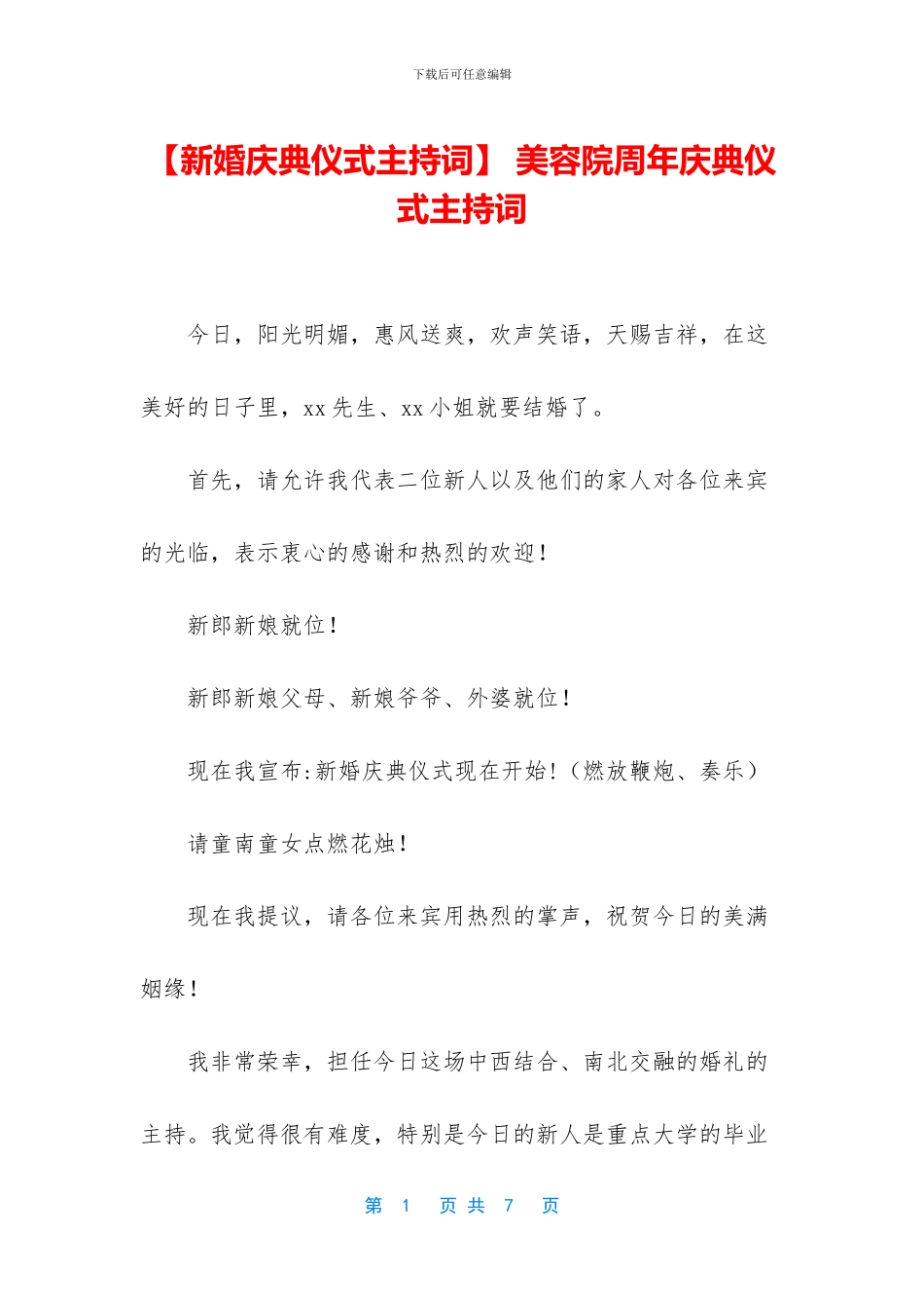 -美容院周年庆典仪式主持词_第1页