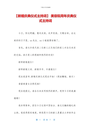 -美容院周年庆典仪式主持词