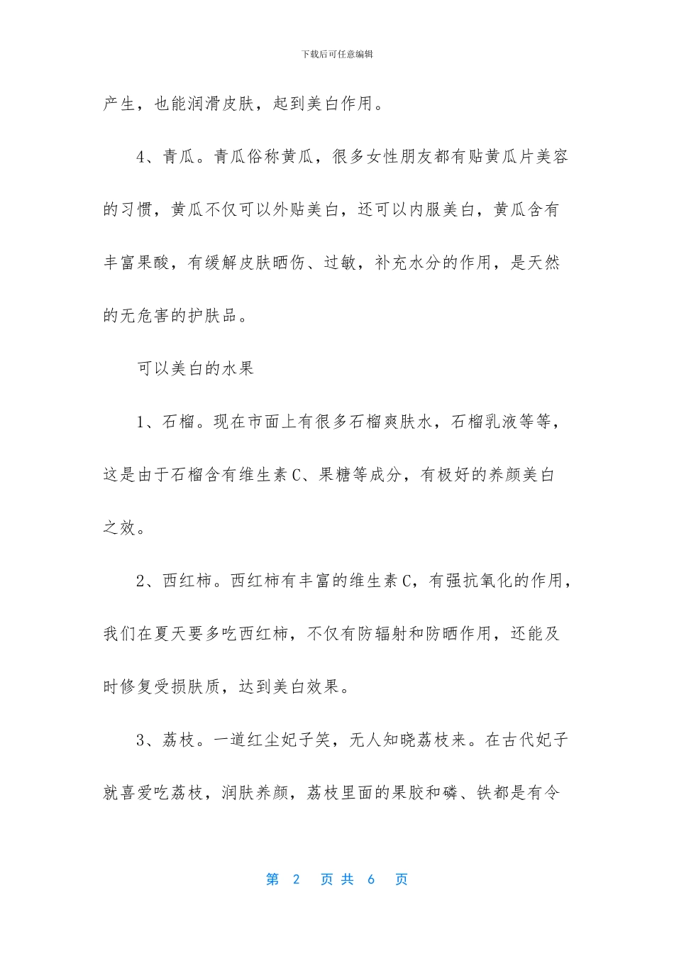 -美白食物都有哪些_第2页