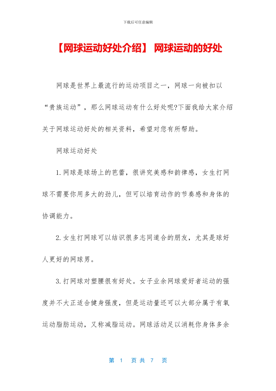 -网球运动的好处_第1页