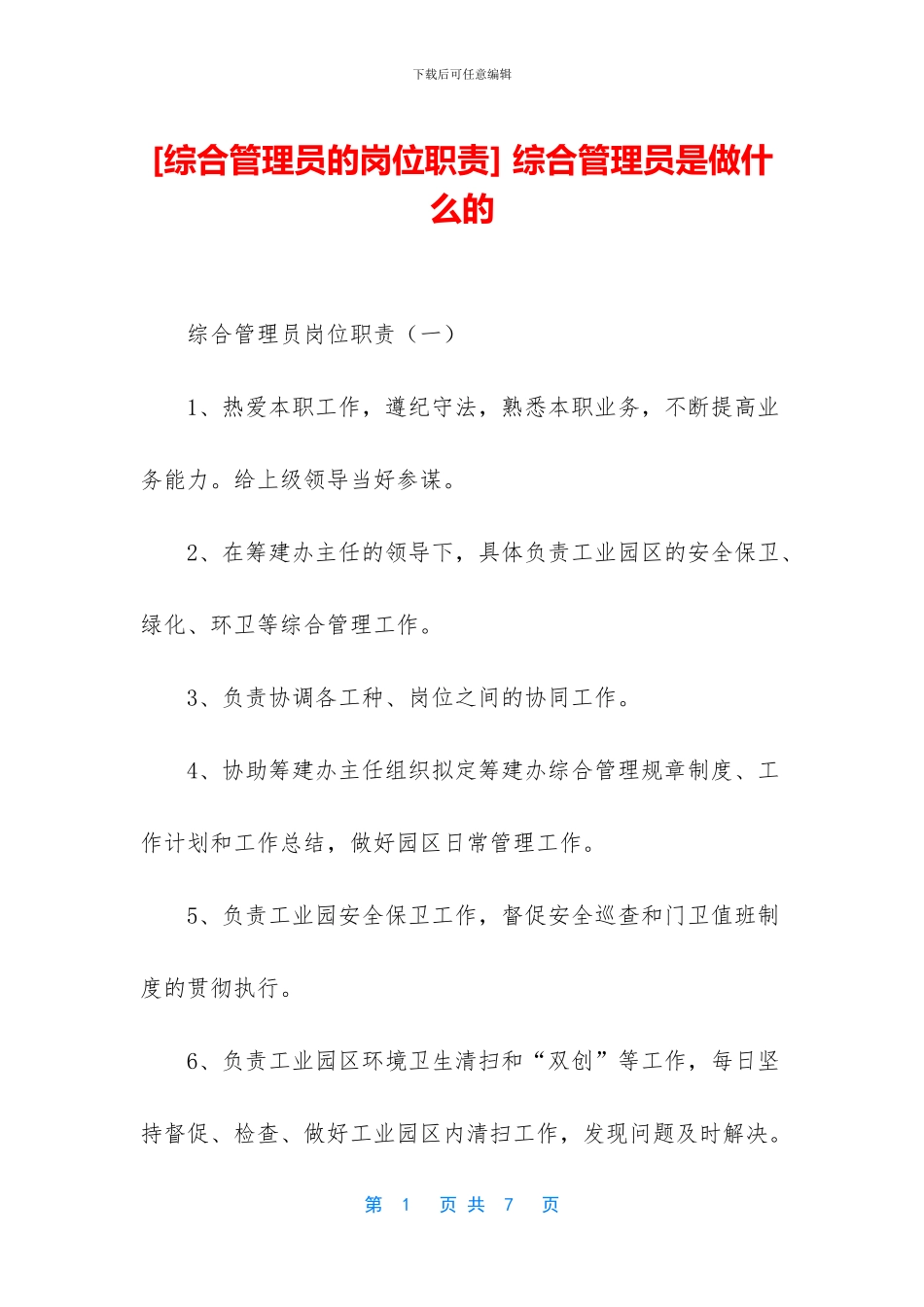 -综合管理员是做什么的_第1页