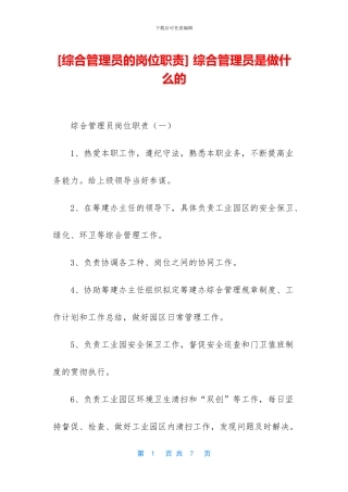 -综合管理员是做什么的