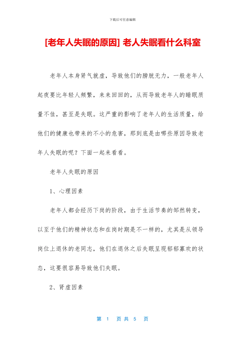 -老人失眠看什么科室_第1页
