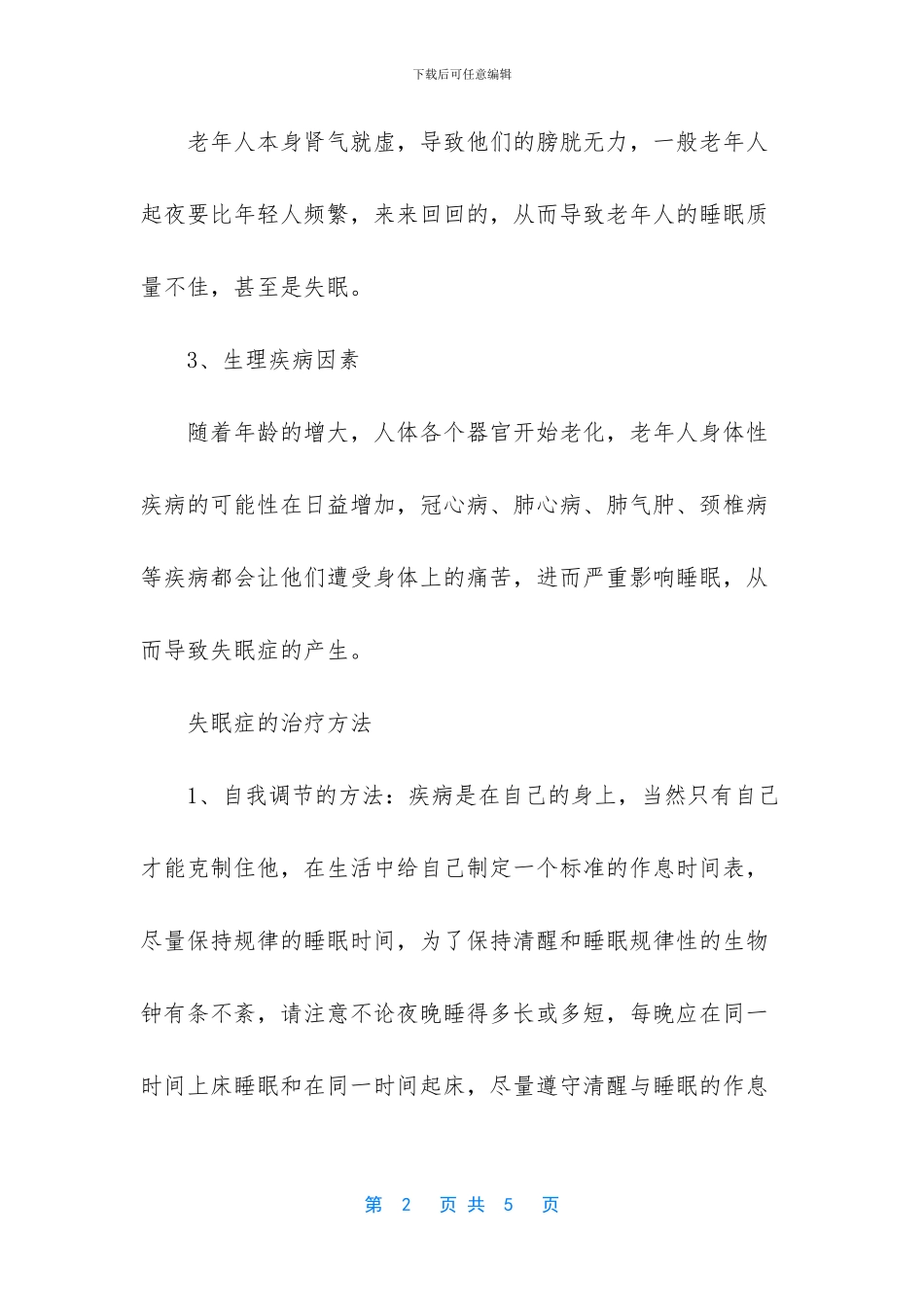 -老人失眠看什么科室_第2页