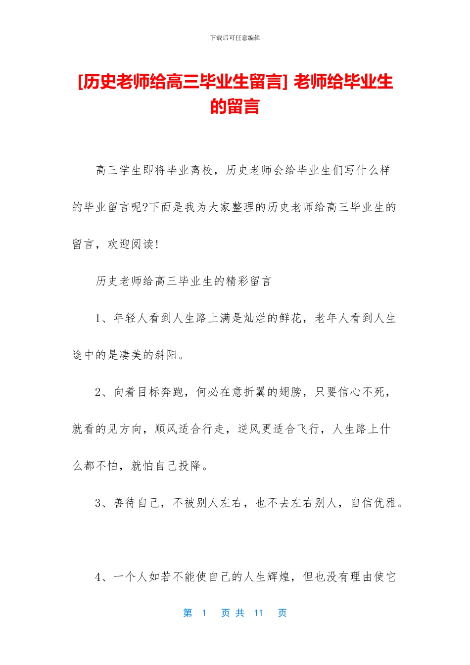 -老师给毕业生的留言_第1页