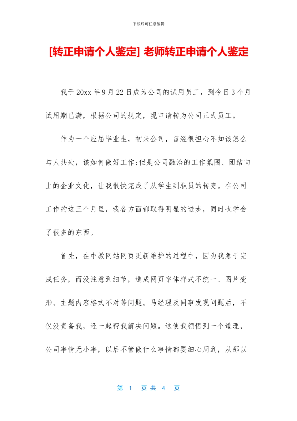 -老师转正申请个人鉴定_第1页