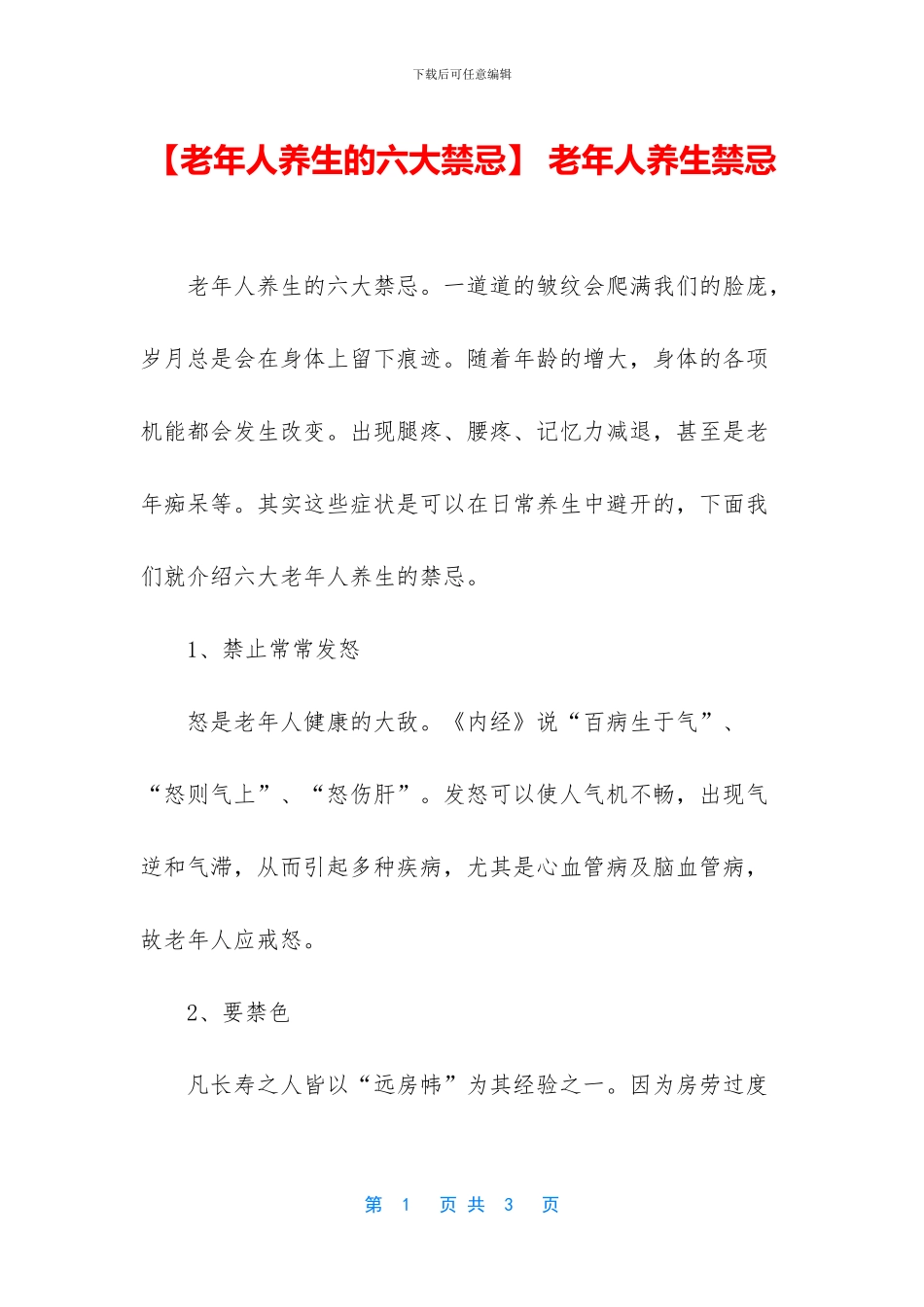 -老年人养生禁忌_第1页