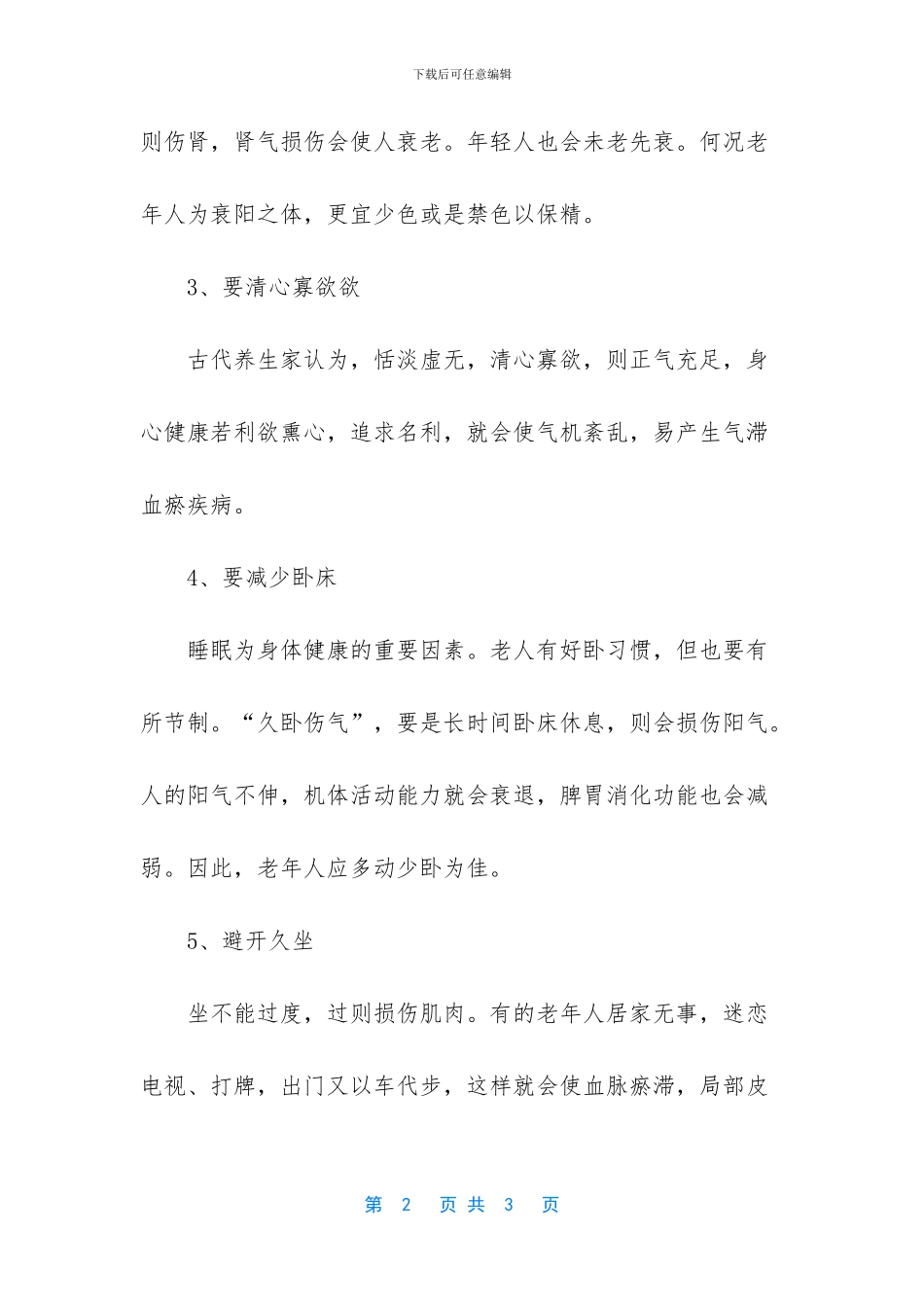 -老年人养生禁忌_第2页