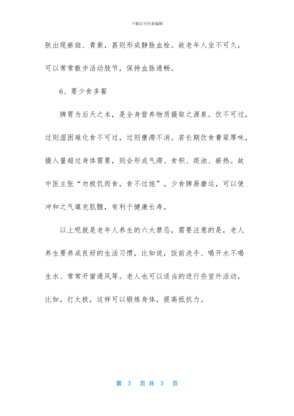 -老年人养生禁忌_第3页