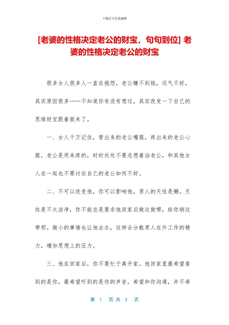 -老婆的性格决定老公的财富_第1页