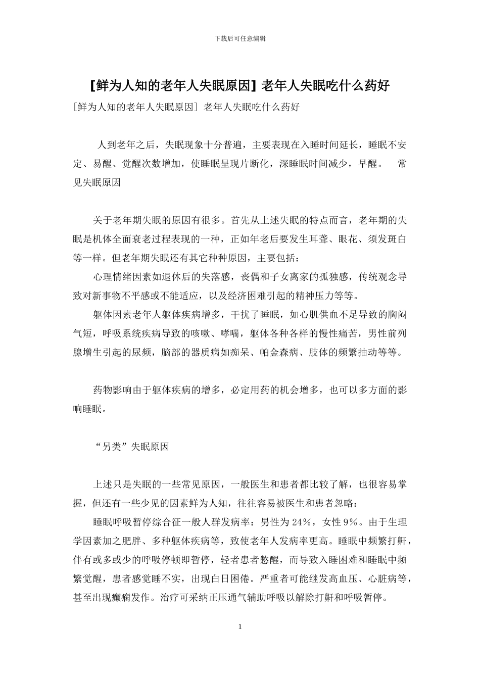 -老年人失眠吃什么药好_第1页