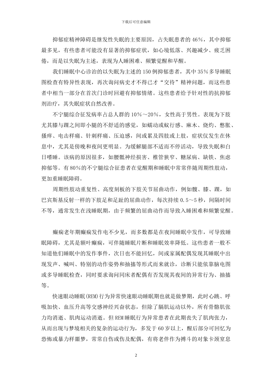 -老年人失眠吃什么药好_第2页