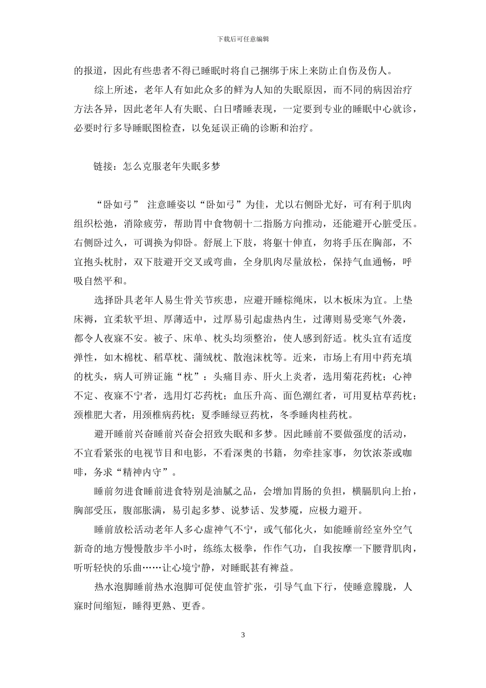 -老年人失眠吃什么药好_第3页
