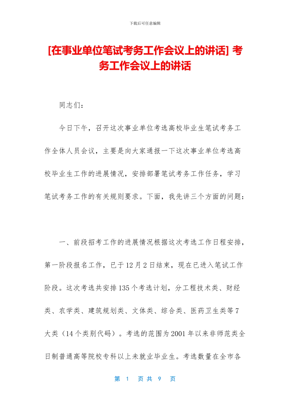 -考务工作会议上的讲话_第1页