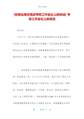 -考务工作会议上的讲话