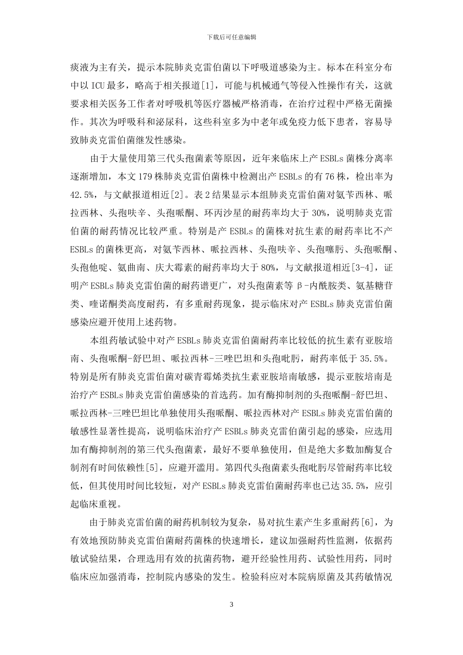 -耐药性克雷伯菌肺炎如何治疗_第3页