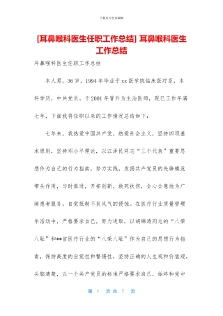 -耳鼻喉科医生工作总结