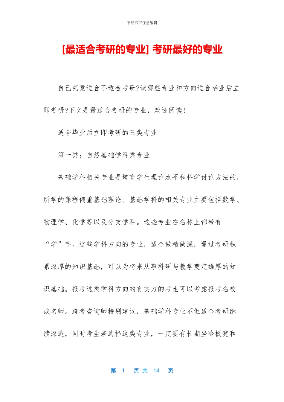 -考研最好的专业_第1页