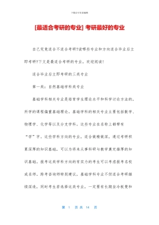 -考研最好的专业