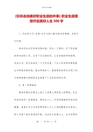 -职业生涯理想开启美好人生300字