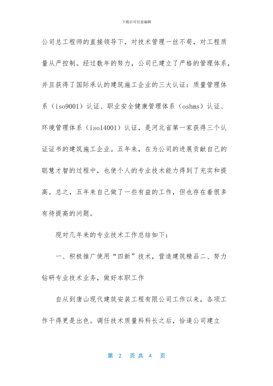 -职称评定专业技术工作总结_第2页