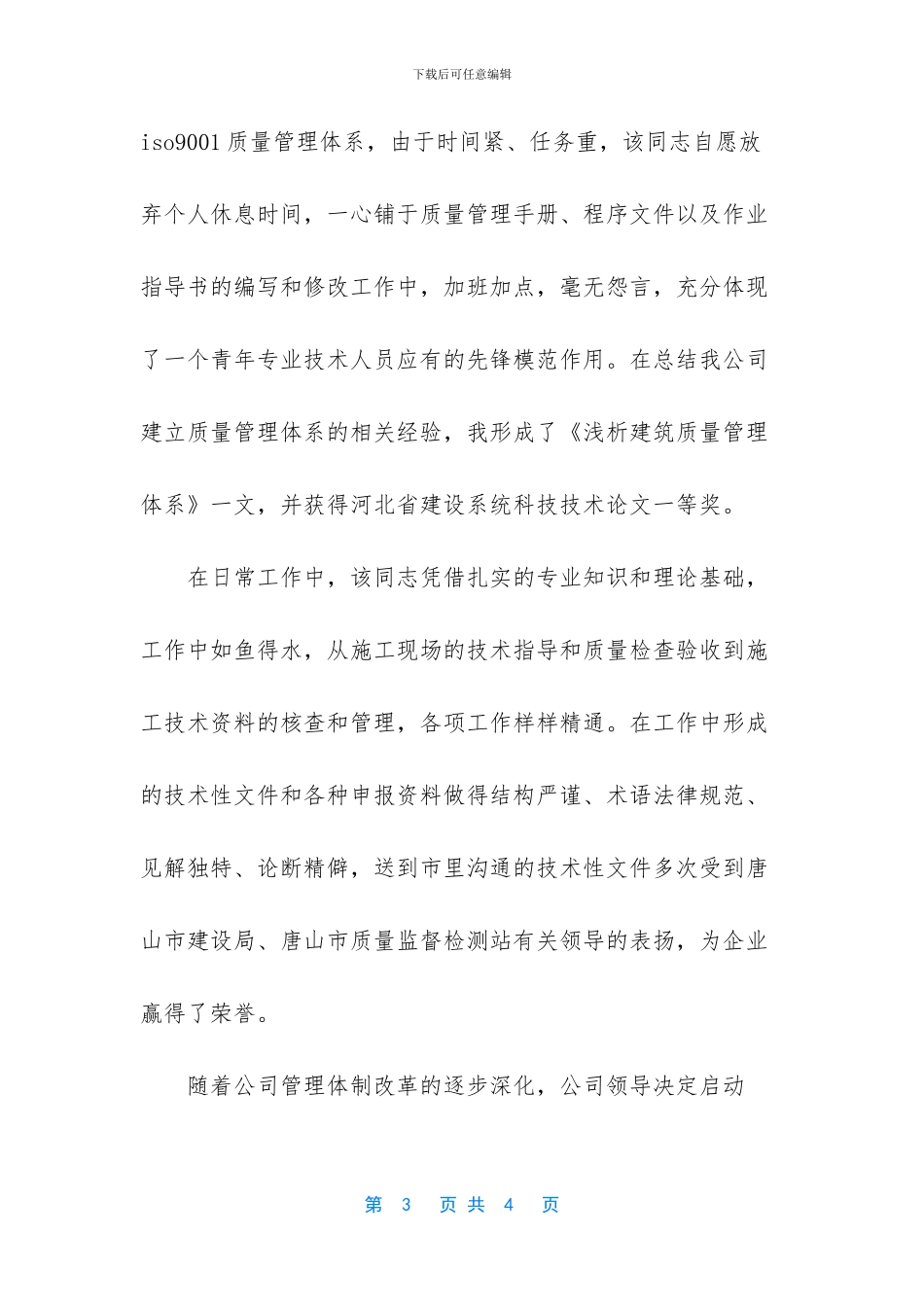 -职称评定专业技术工作总结_第3页