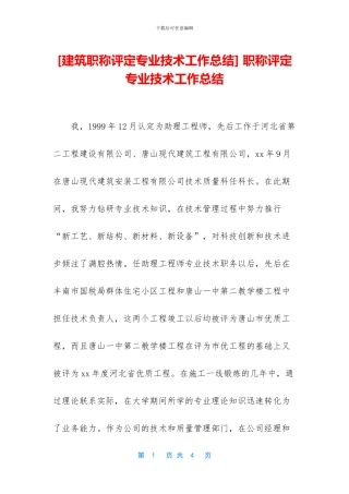-职称评定专业技术工作总结