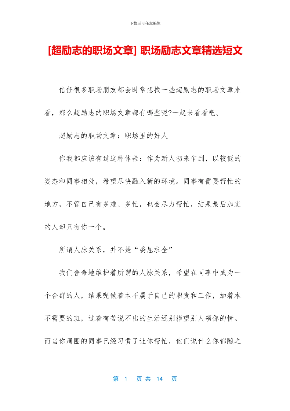-职场励志文章精选短文_第1页