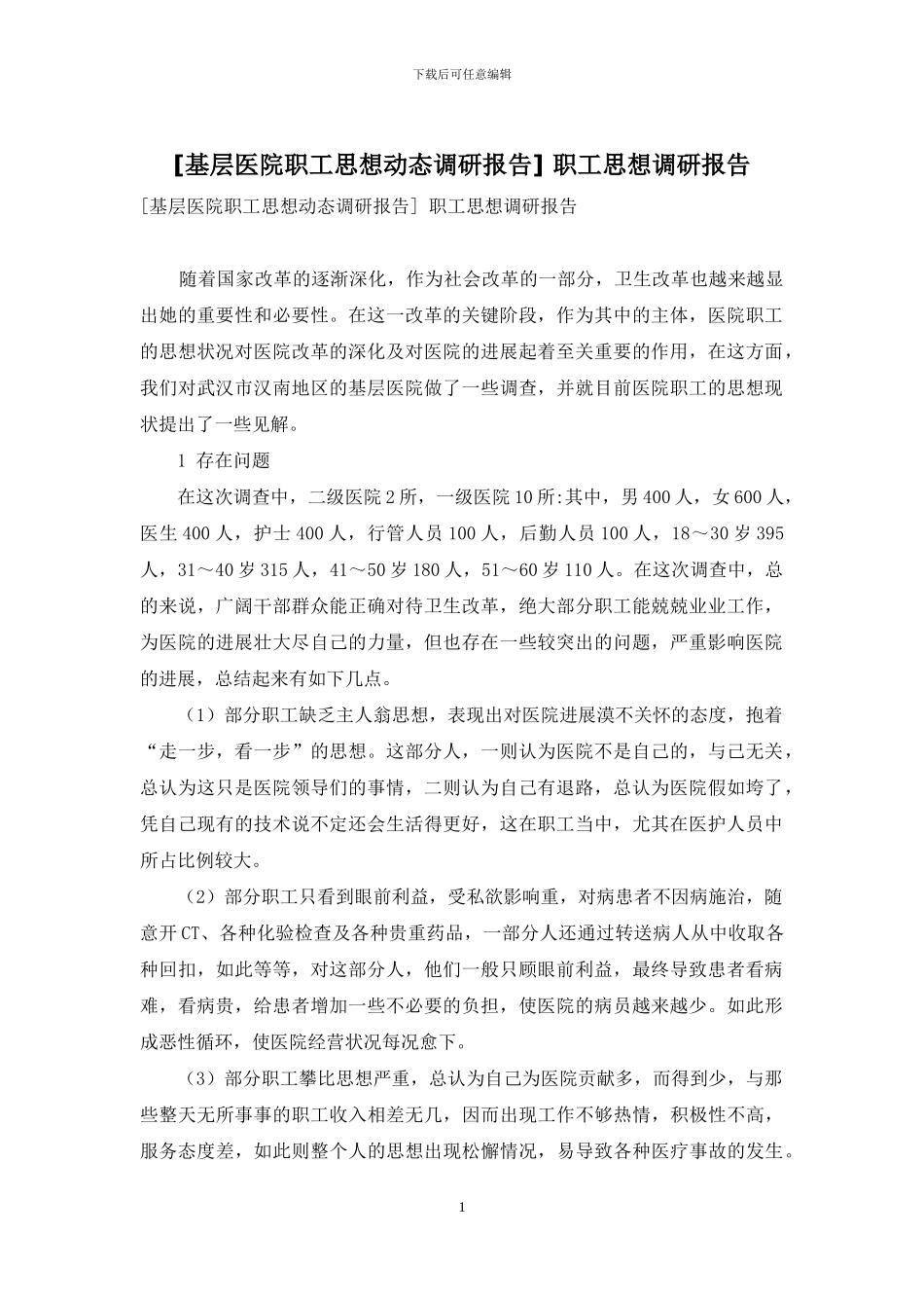 -职工思想调研报告_第1页