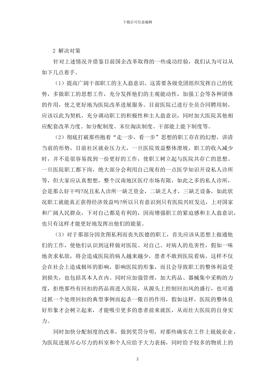 -职工思想调研报告_第2页