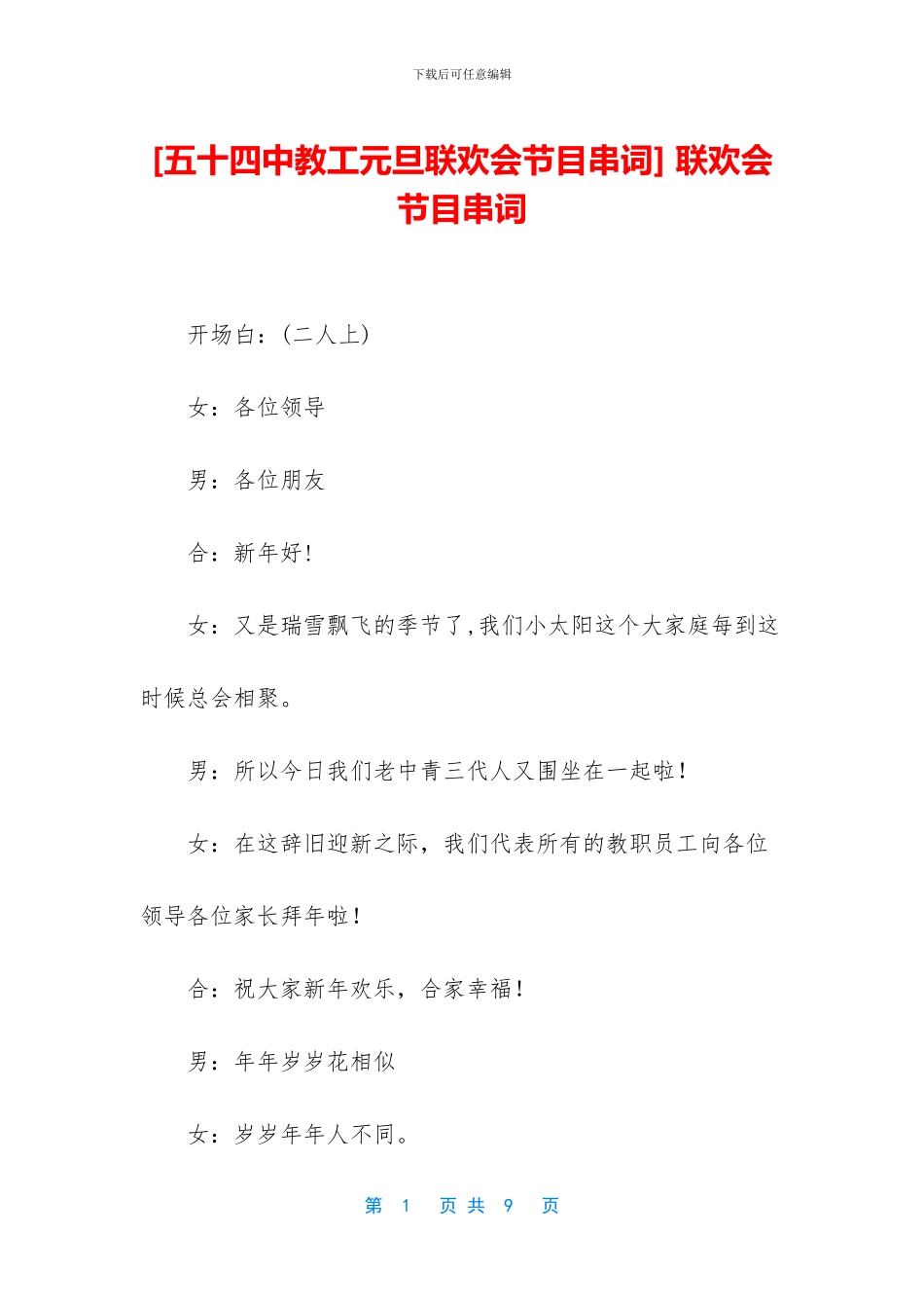 -联欢会节目串词_第1页